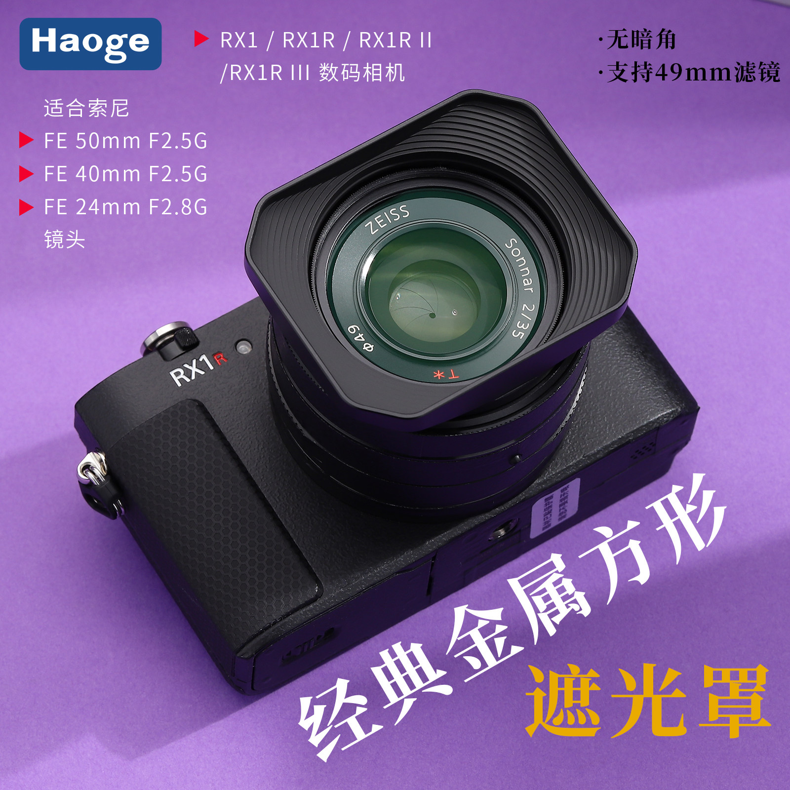 号歌适用索尼RX1R3方形金属遮光罩RX1III/RX1RII/RX1R/RX1相机FE50mmf2.5G/FE40mmf2.5G/FE24mmf2.8G镜头新款