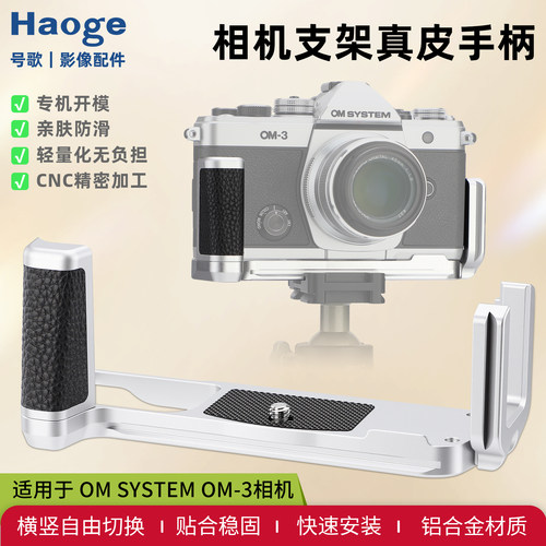 号歌奥林巴斯OM-3手柄L型竖拍板