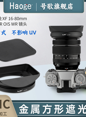 号歌 方形金属遮光罩适用于富士XF16-80mm F4 R OIS镜头 16-80/F4 遮光罩复古方形XT5 XS20 XT30II相机配件