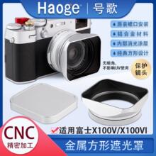 号歌适用于富士X100VI X100V X100F X100T X100S X100复古方形金属遮光罩带盖49mm转接环相机配件银色