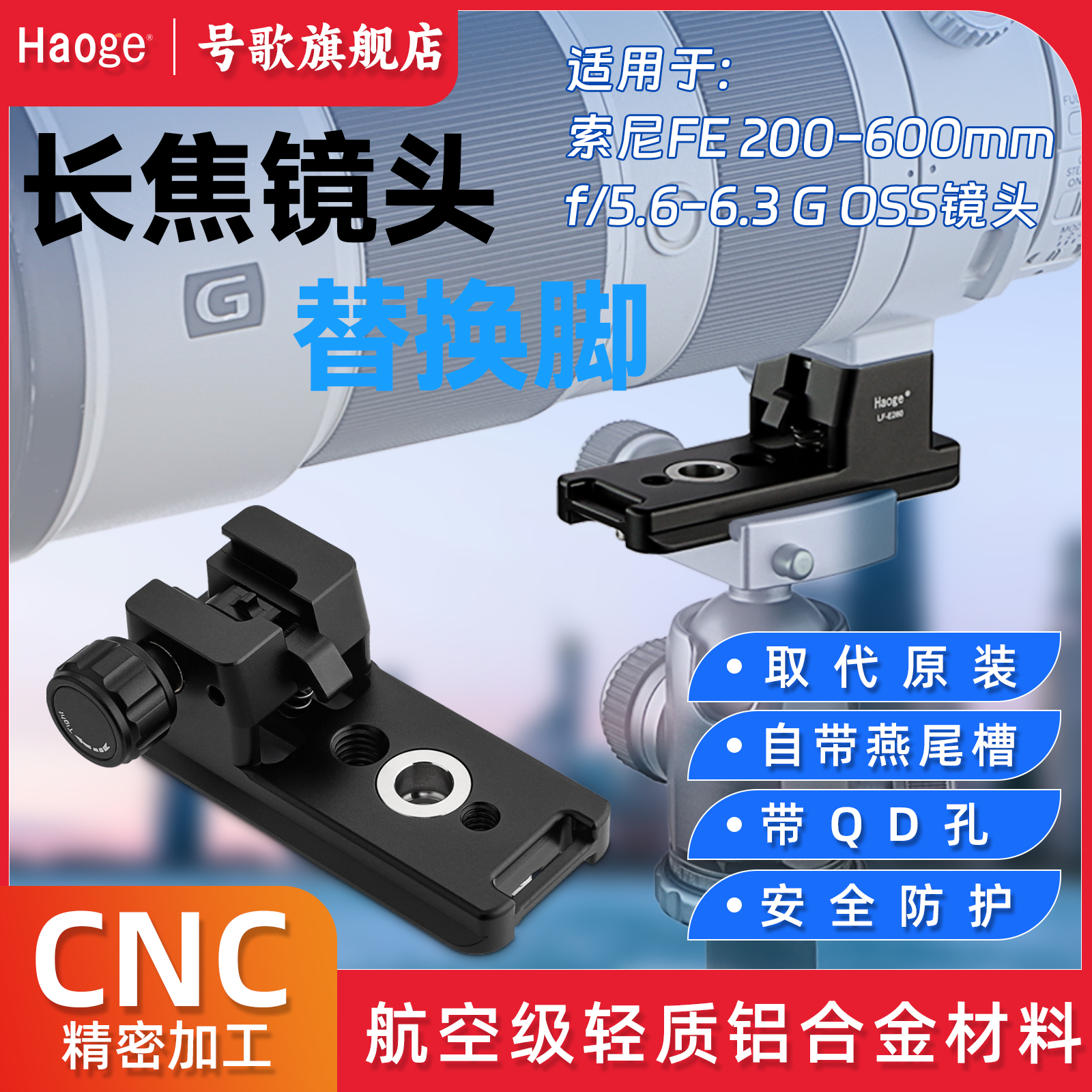号歌索尼200-600镜头替换脚