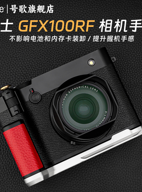【真皮】号歌适用富士GFX100RF相机手柄FUJIFILM gfx 100rf相机L型手柄握把银底红色GFX100RF配件