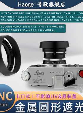 号歌金属圆形遮光罩适用于福伦达COLOR-SKOPAR 21mm F3.5 VM 徕卡口Type I & II VM广角镜头替代LH-11遮光罩