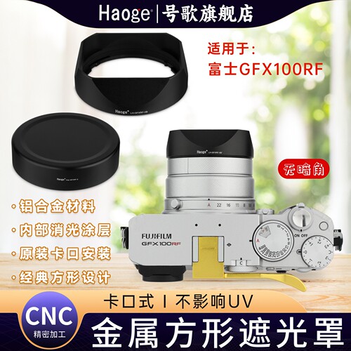 号歌适用富士GFX100RF遮光罩