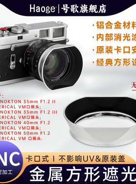 号歌金属遮光罩适用于福论达 NOKTON 40/1.2 VM, 50/1.2 VM镜头Aspherical VM徕卡口替代LH-10 LH-8