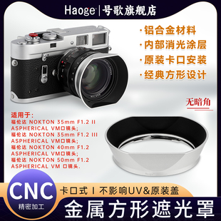 号歌金属遮光罩适用于福论达 NOKTON 40/1.2 VM, 50/1.2 VM镜头Aspherical VM徕卡口替代LH-10 LH-8