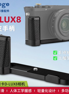 【真皮】号歌徕卡D-LUX8相机手柄Leica dlux8握把支架L型快装板保护底座配件真皮手柄增加握持手感