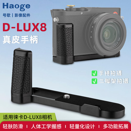 号歌真皮徕卡D-LUX8相机手柄底板