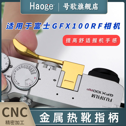 号歌热靴指柄适用富士GFX100RF