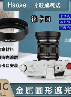 号歌金属遮光罩用于蔡司 ZEISS ZM Distagon 35mm F1.4 银色 黑色 35/1.4 徕卡M口镜头配件