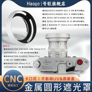 Biogon ZM徕卡口镜头 f2.8 金属遮光罩适用于蔡司ZEISS 50mm 号歌新款 2.8 35mm