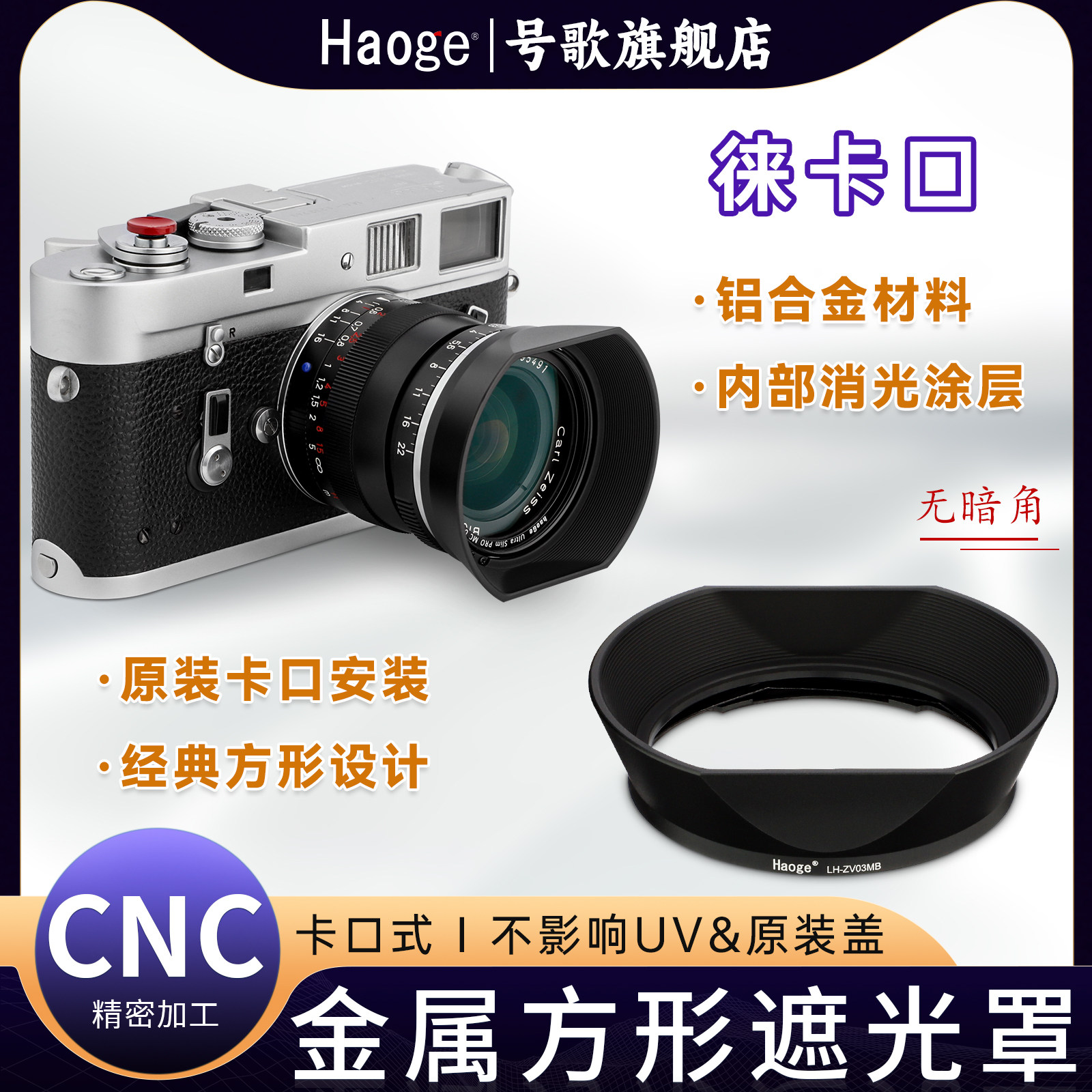 号歌蔡司徕卡ZM口金属遮光罩