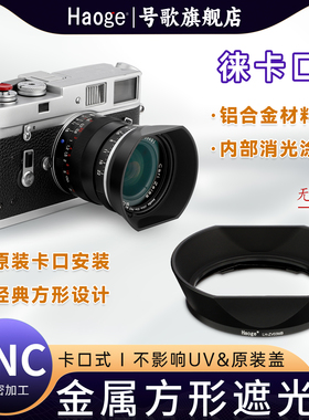 号歌金属遮光罩适用于蔡司Biogon T*21mm f2.8/21mm f4.5/25mm f2.8/28mm f2.8/Sonnar T*50mm f1.5 ZM口镜头