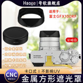 号歌新款 金属遮光罩配件配金属盖黑色 适用于富士GFX100RF内方形金属遮光罩遮光罩中画幅相机GFX100RF卡口式