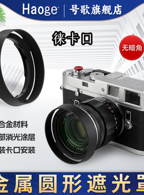号歌卡口金属遮光罩适用于蔡司 ZEISS Distagon 35 F1.4 ZM镜头35/1.4徕卡M口镜头配件黑色银色
