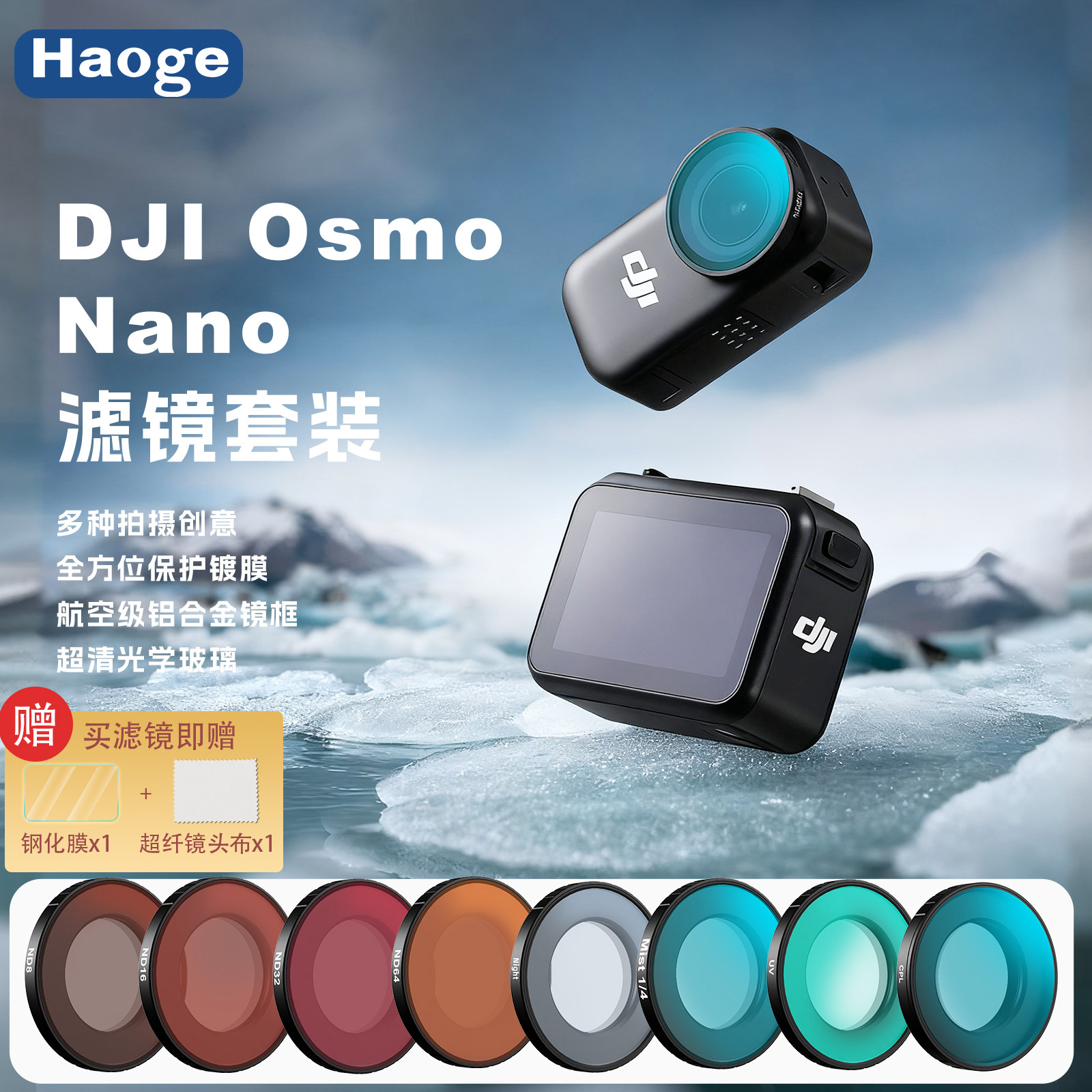 号歌适用DJI大疆OsmoNano滤镜图片