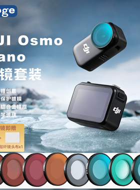 Haoge号歌适用DJI大疆Osmo Nano滤镜套装运动相机配件uv镜cpl偏振镜nd减光镜1/4黑柔人像滤镜抗光害滤镜摄影