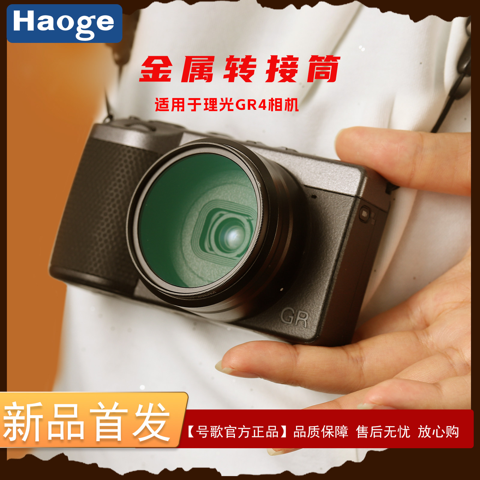 Haoge号歌用于理光GR4相机转接筒
