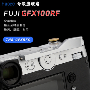 号歌适用于富士GFX100RF相机热靴盖指柄相机专用手指柄grx100rf大拇指指柄银色