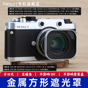 号歌金属方形遮光罩福伦达3528mmf2饼干头Color Skopar35mm F2.5 P II VM 351.5徕卡口二代镜头配件UV镜可用