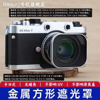 号歌福伦达35mmF2.5PII遮光罩