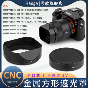 RX1M2相机FE40mm f2.5g镜头黑卡三代配件配盖49mmUV可用 RX1R2 号歌方形金属遮光罩适用索尼RX1R3RX1RIII