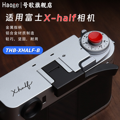 号歌用于富士Xhalf指柄