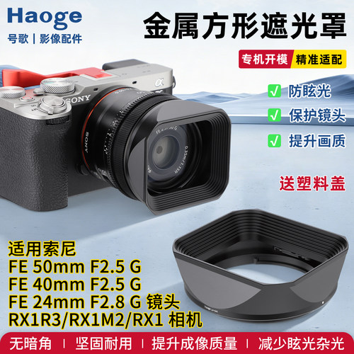 号歌索尼FE24/40/50方形遮光罩