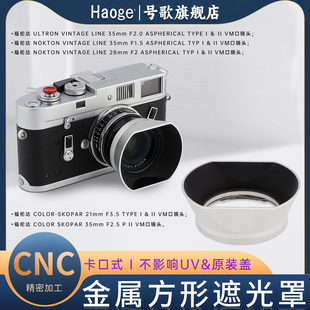 号歌福伦达ULTRON Vintage Line 35mm F2.0 Aspherical Type I ＆ II VM口镜头遮光罩金属材质卡口式