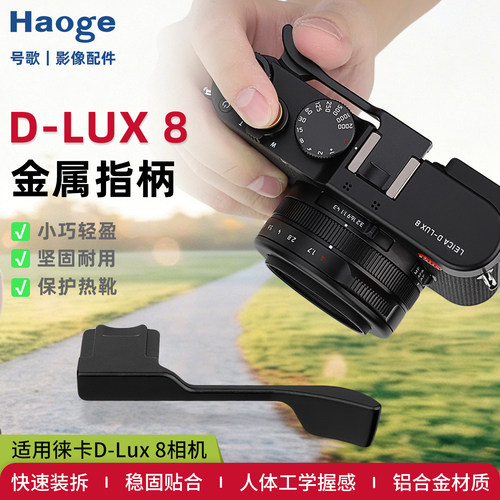号歌徕卡D-LUX8相机专用指柄