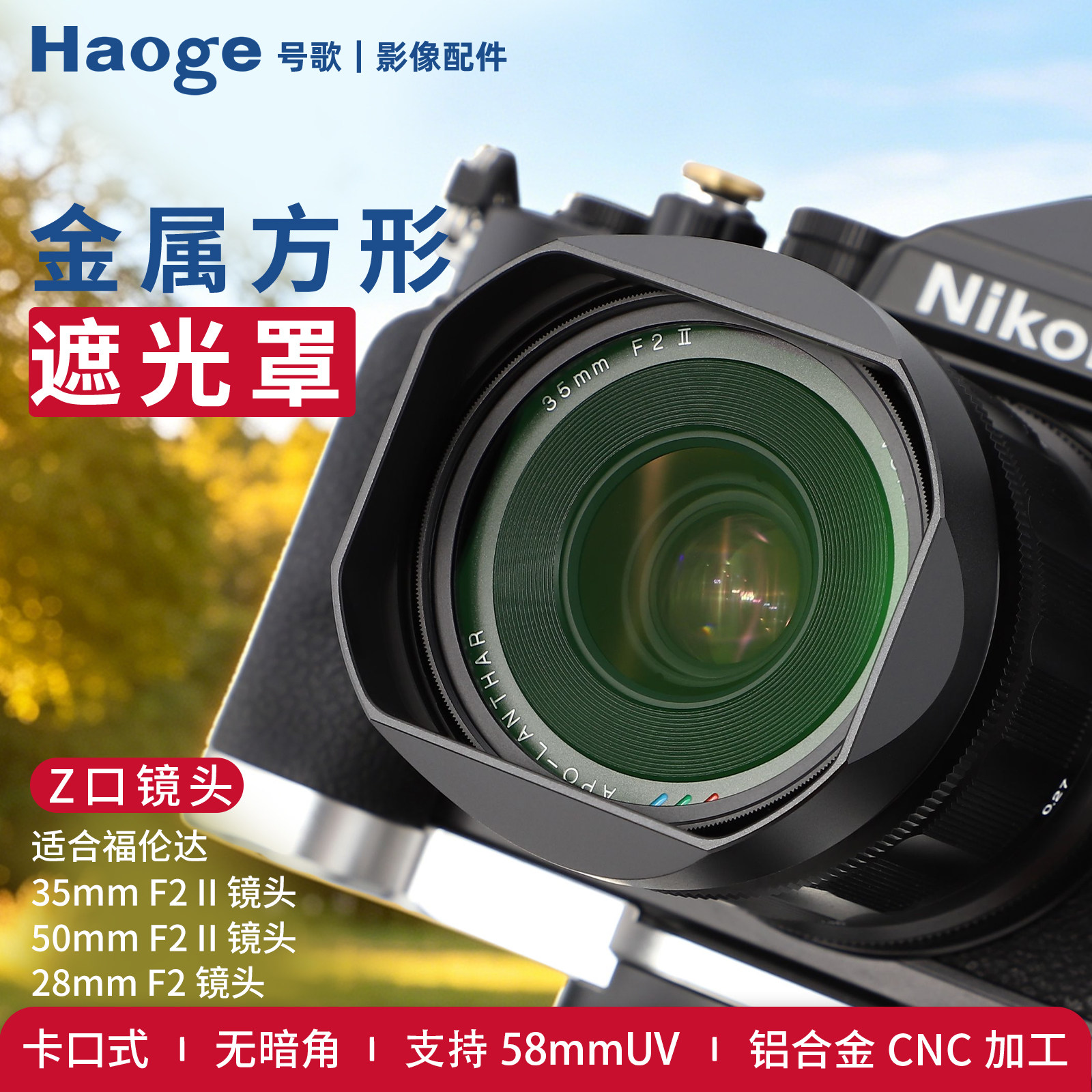 号歌福伦达28/35f2Z口方形遮光罩图片