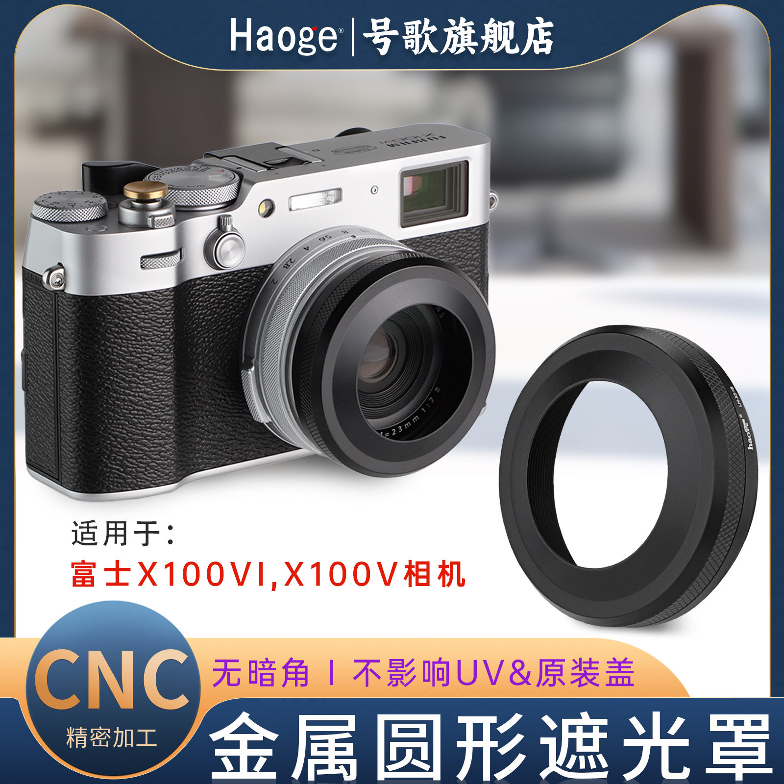 号歌富士X100系列金属遮光罩