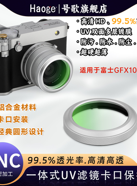 号歌卡口保护环UV镜适用于 于富士gfx100rf相机镜头GFX 100RF一体