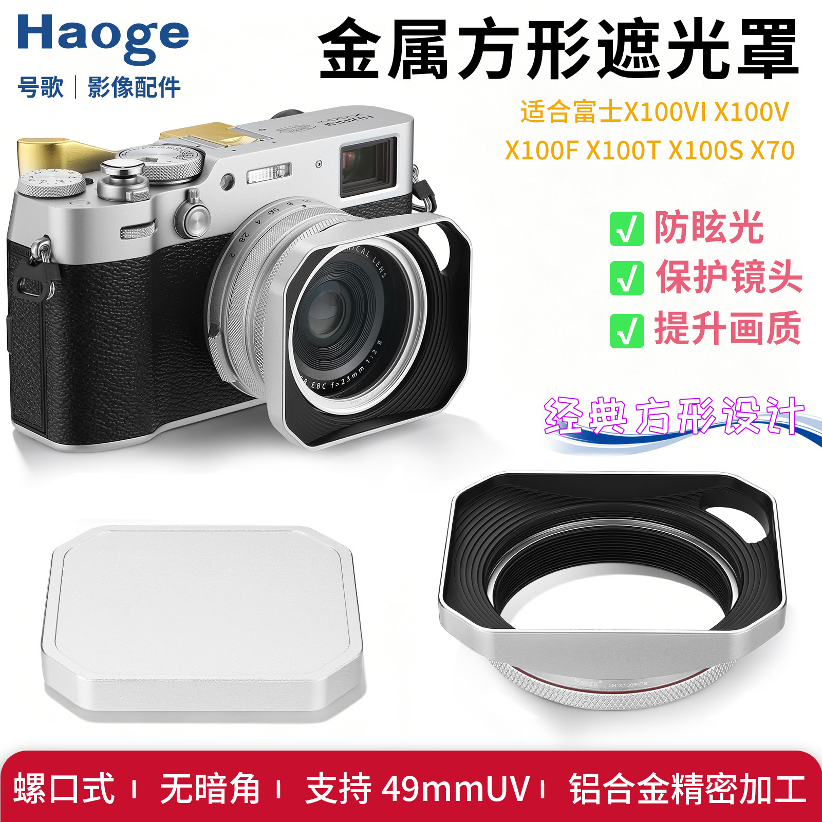【新款】号歌适用富士X100VI遮光罩49mm滤镜转接环X1006代 X100V X100F x100配遮光罩盖UV镜金属方形复古配件