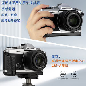 【真皮】号歌OM3相机手柄适用于Olympus奥林巴斯om3手柄奥之心OM-3微单相机L型竖拍板真皮手柄配件