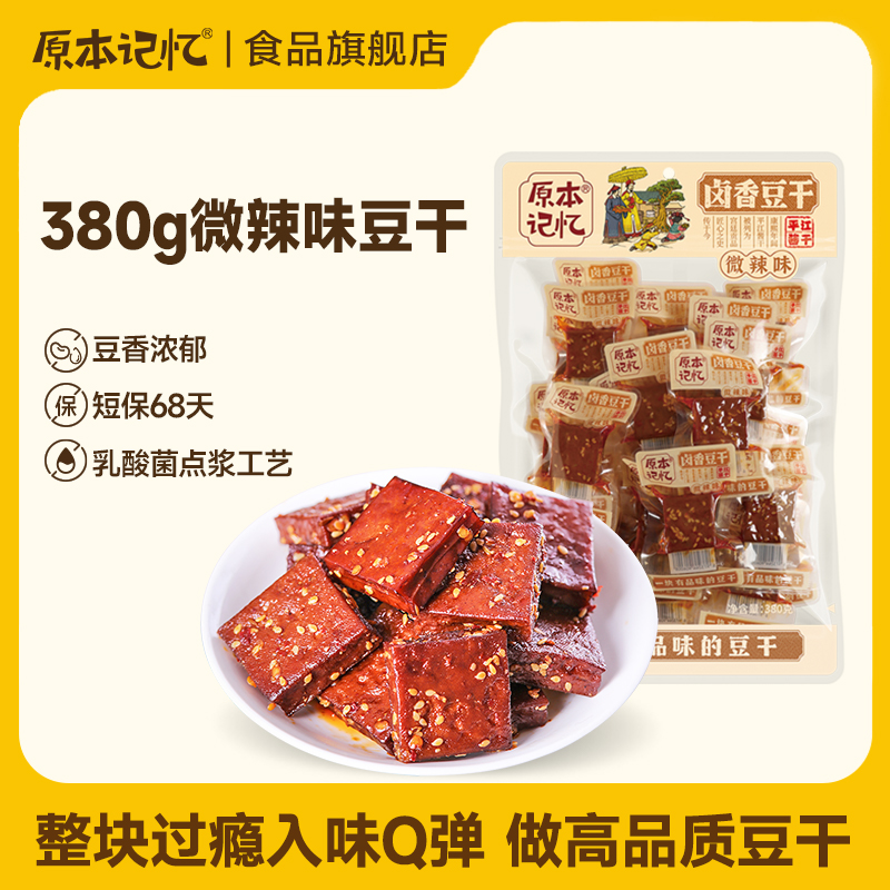 原本记忆380g卤香微辣豆干平江特产办公室休闲香辣小零食