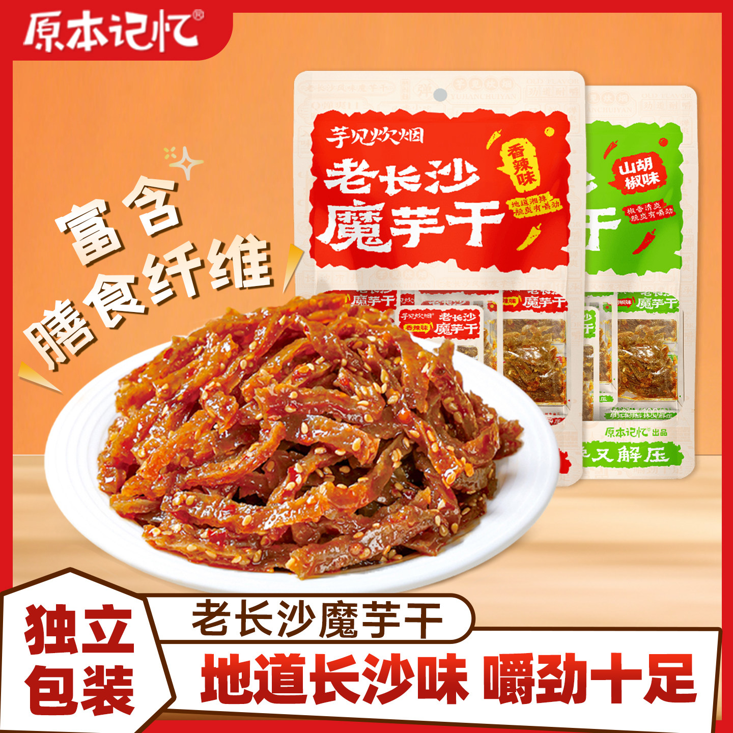 【主播专属】原本记忆老长沙魔芋干素毛肚湖南特产办公室小零食