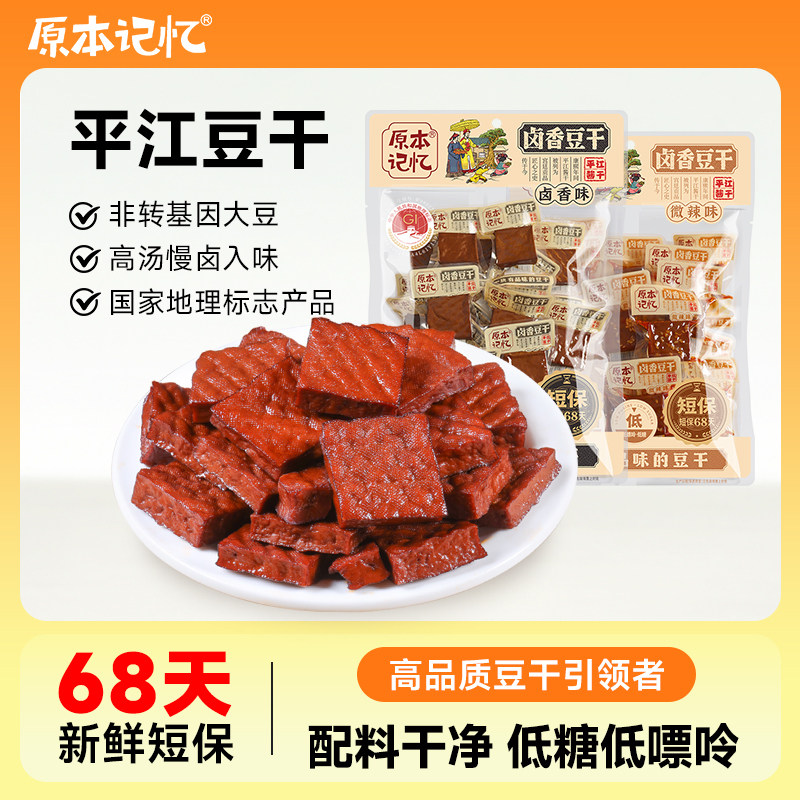 原本记忆平江豆干解馋小零食豆腐干辣条小吃香干办公室独立小包装