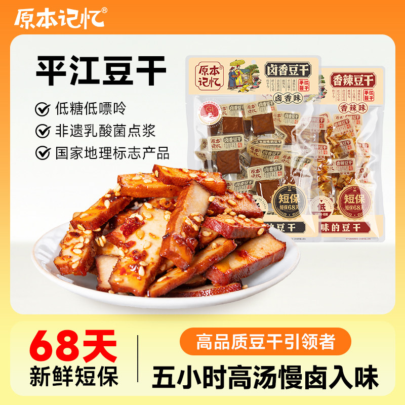 原本记忆平江豆干特产豆腐干零食独立小包装办公室追剧低嘌呤香干