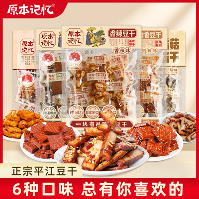 原本记忆平江豆干湖南特产办公室解馋休闲追剧小零食380g