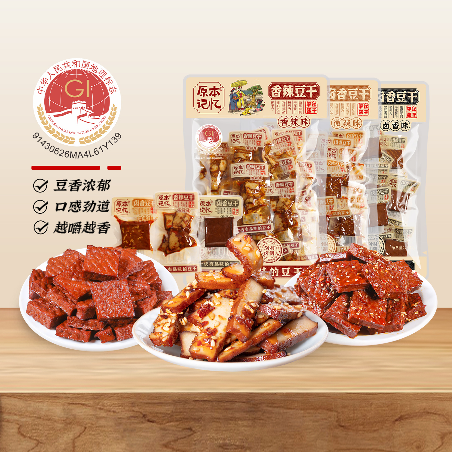 原本记忆平江豆干245g香辣卤香豆干湖南特产酱干豆腐干办公室零食