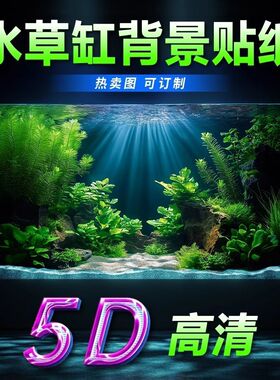 新款水草缸造景高级鱼缸背景贴纸图5d立体高清图立体画正胶自粘画