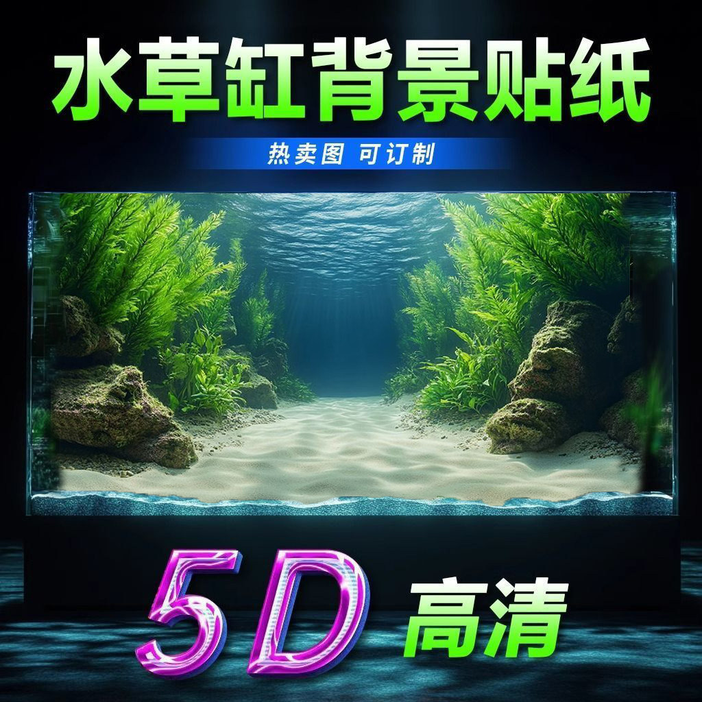 5d高清定制水草外贴水族自粘壁纸3d造景立体装饰鱼缸背景贴纸壁纸