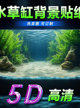 5d高清定制水草外贴水族自粘壁纸3d造景立体装饰鱼缸背景贴纸壁纸