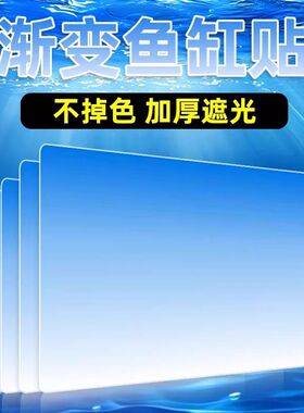 新款高清图水族箱生态缸造景装饰缸外正胶鱼缸渐变背景画专用贴纸