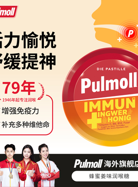 【临期特惠】德国进口pulmoll飚摩润喉糖蜂蜜姜味润喉糖50g