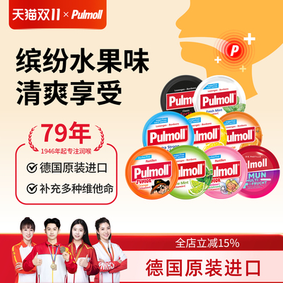 【U先试用】德国进口Pulmoll润喉糖水果特强薄荷甘草多种口味