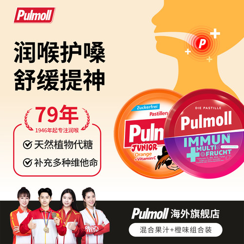 德国pulmoll无糖润喉糖果汁橙子维生素C润嗓护嗓舒缓【临期特惠】