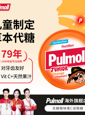 【冠军推荐】德国pulmoll飚摩无糖润喉糖儿童橙味维生素C润喉糖