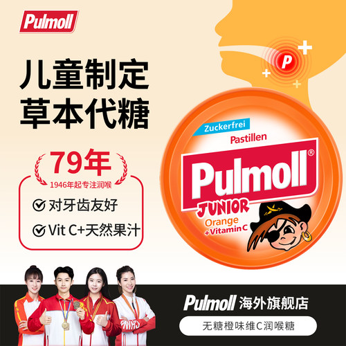 【冠军推荐】德国pulmoll飚摩无糖润喉糖儿童橙味维生素C润喉糖